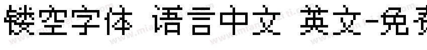镂空字体 语言中文 英文字体转换